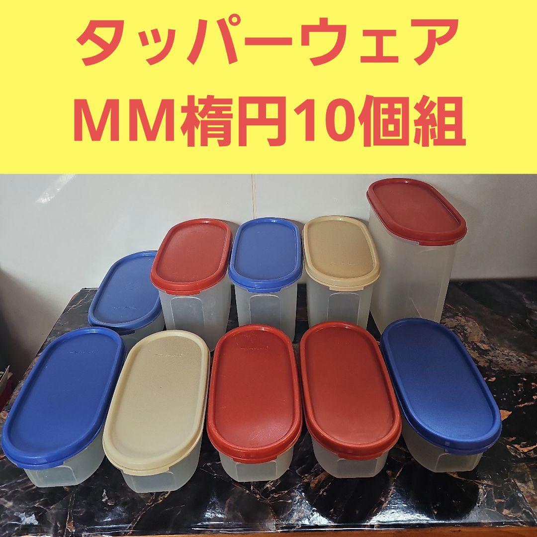 タッパーウェアMM楕円10個組