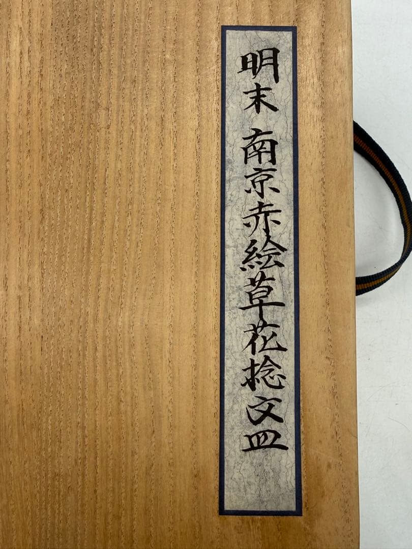 中国　明時代　南京赤絵草花捻文皿　青華五彩　共箱　アンティーク　送料込み1219