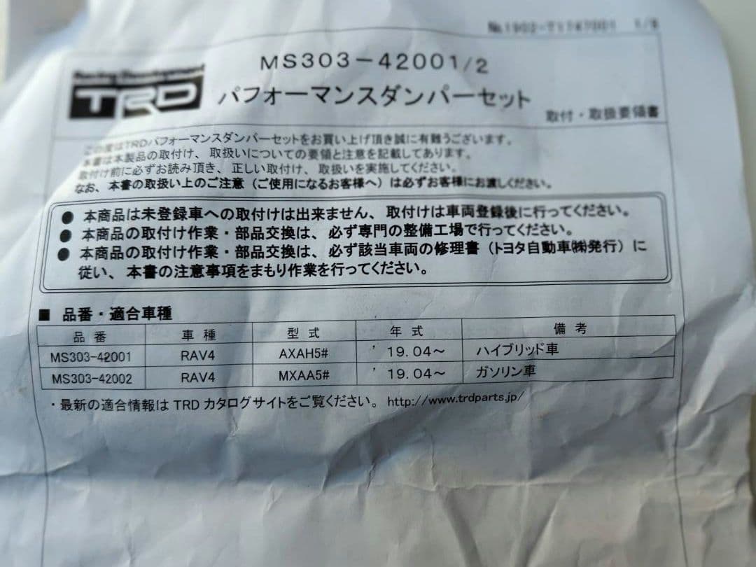 TRD パフォーマンスダンパー　RAV4