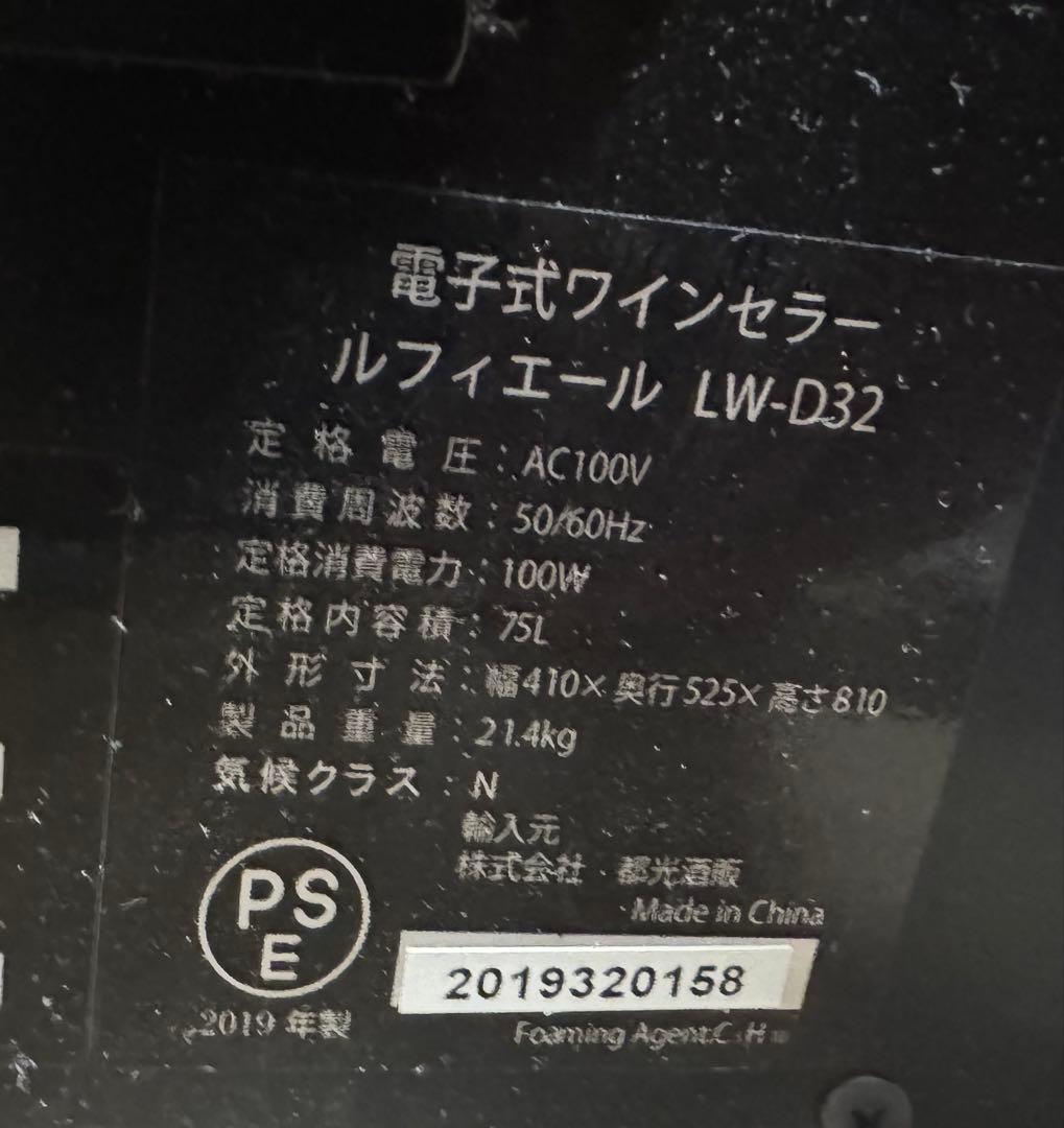 ワインセラー　LW-D32　ルフィエール　最大32本収納