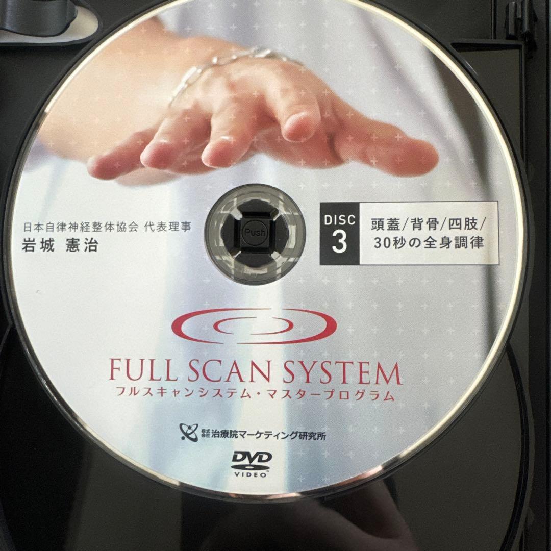 岩城憲治、フルスキャンシステム、自律神経整体プログラム、特別特典、DISC付き