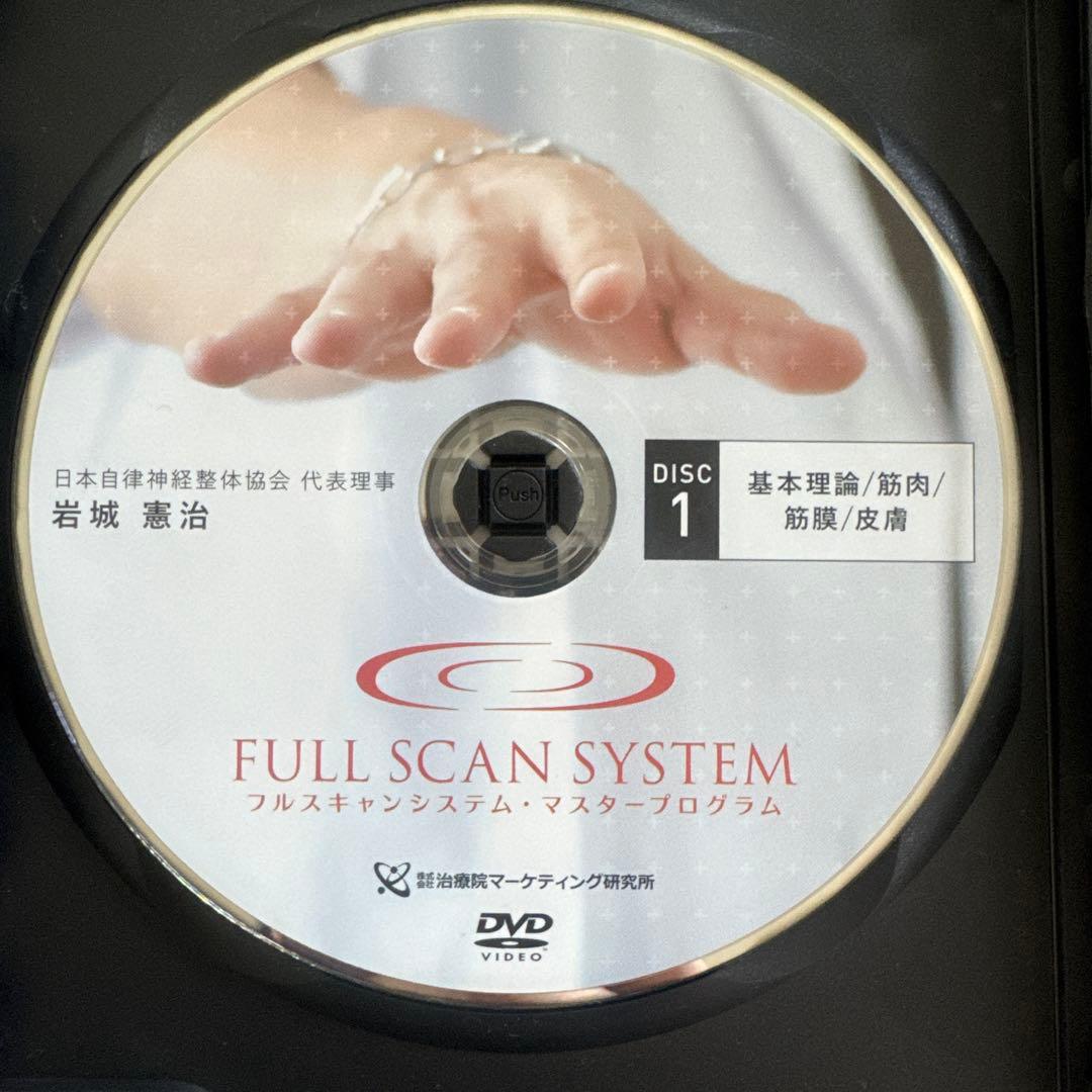 岩城憲治、フルスキャンシステム、自律神経整体プログラム、特別特典、DISC付き