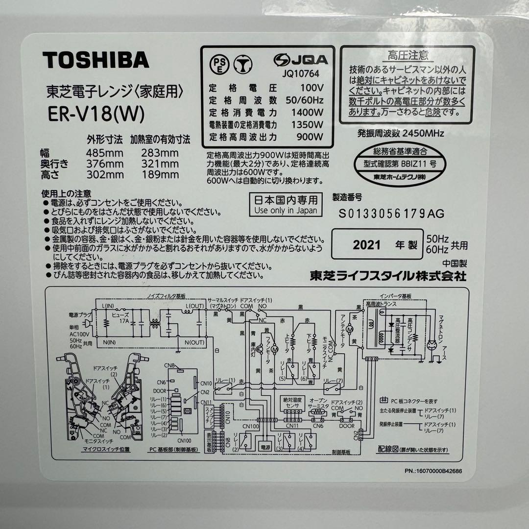 美品 TOSHIBA オーブンレンジ ER-V18 ホワイト 2021年製
