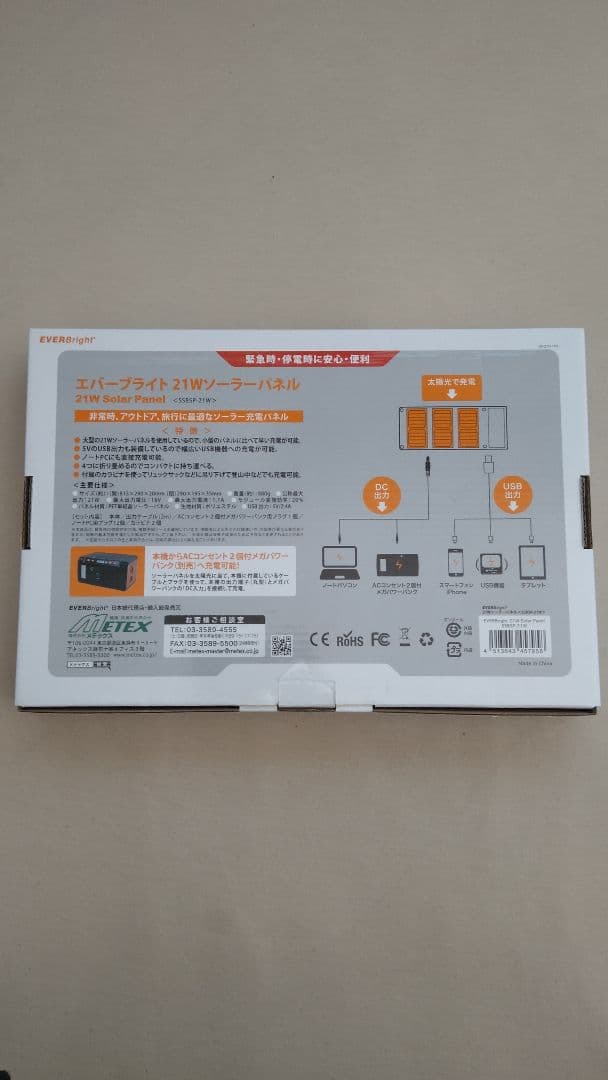 EVERBright メガパワーバンク&21Wソーラーパネルセット