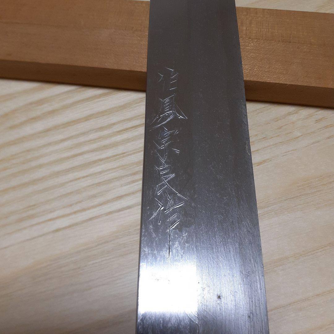 柳包丁　伯鳳宗良作　和包丁