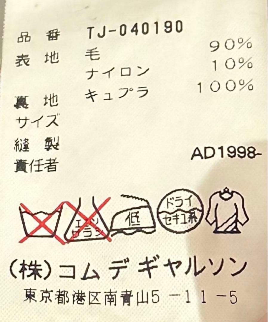 トリコ コムデギャルソン　ピーコート