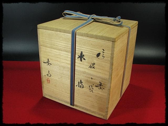 高橋 楽斎 破れ袋 信楽 水指 替塗蓋 茶道具 盛蓋 四方桟 共箱 上位品 g2