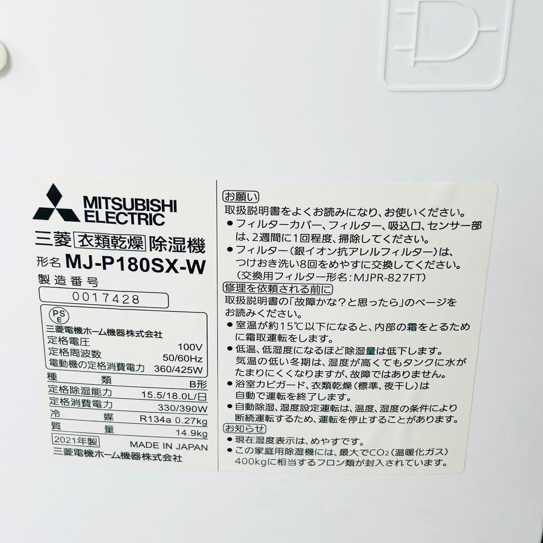 【極美品】三菱電機 衣類乾燥除湿機 MJ-P180SX-W SARARI サラリ