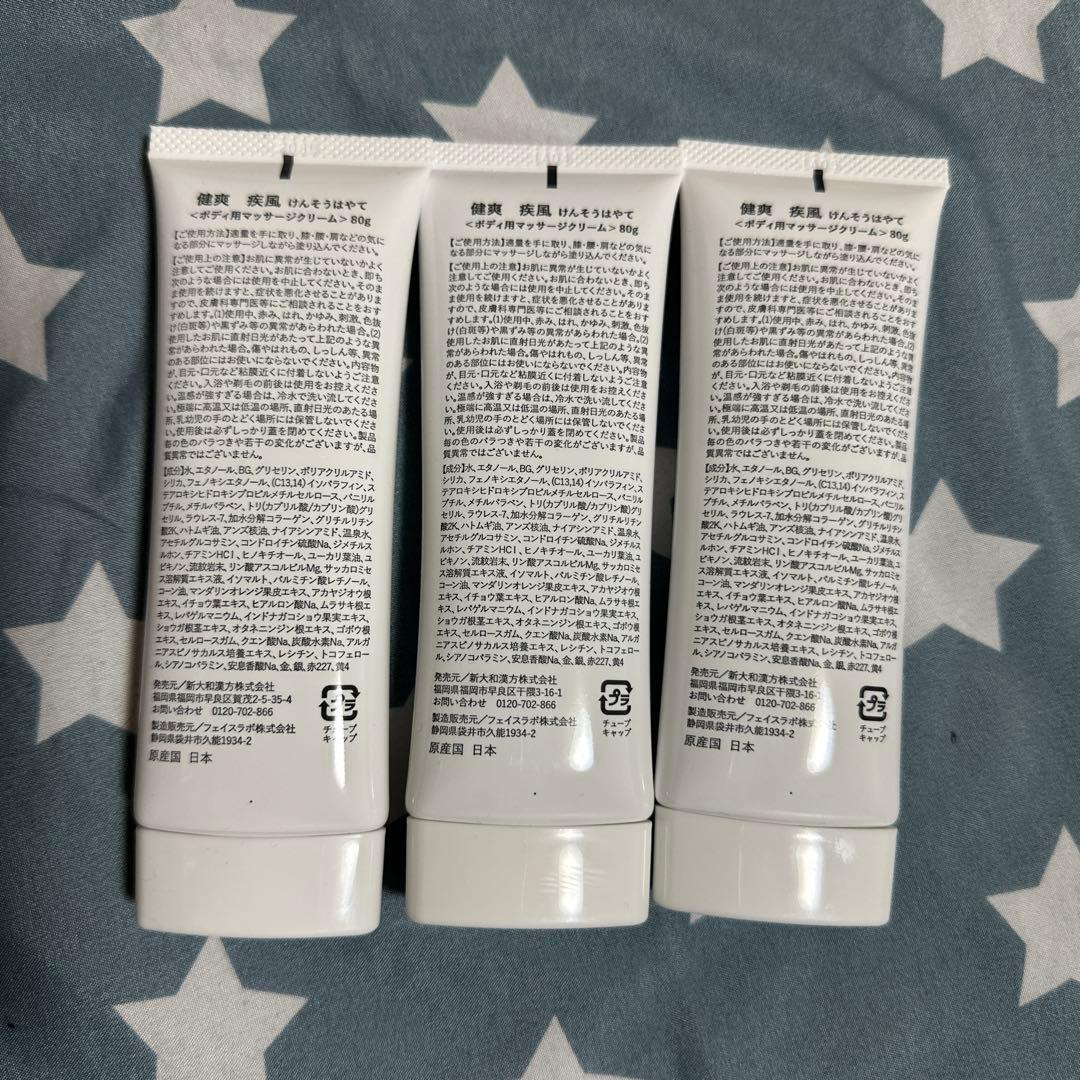 【新品未開封】健爽疾風-けんそうはやて　ボディ用マッサージクリーム