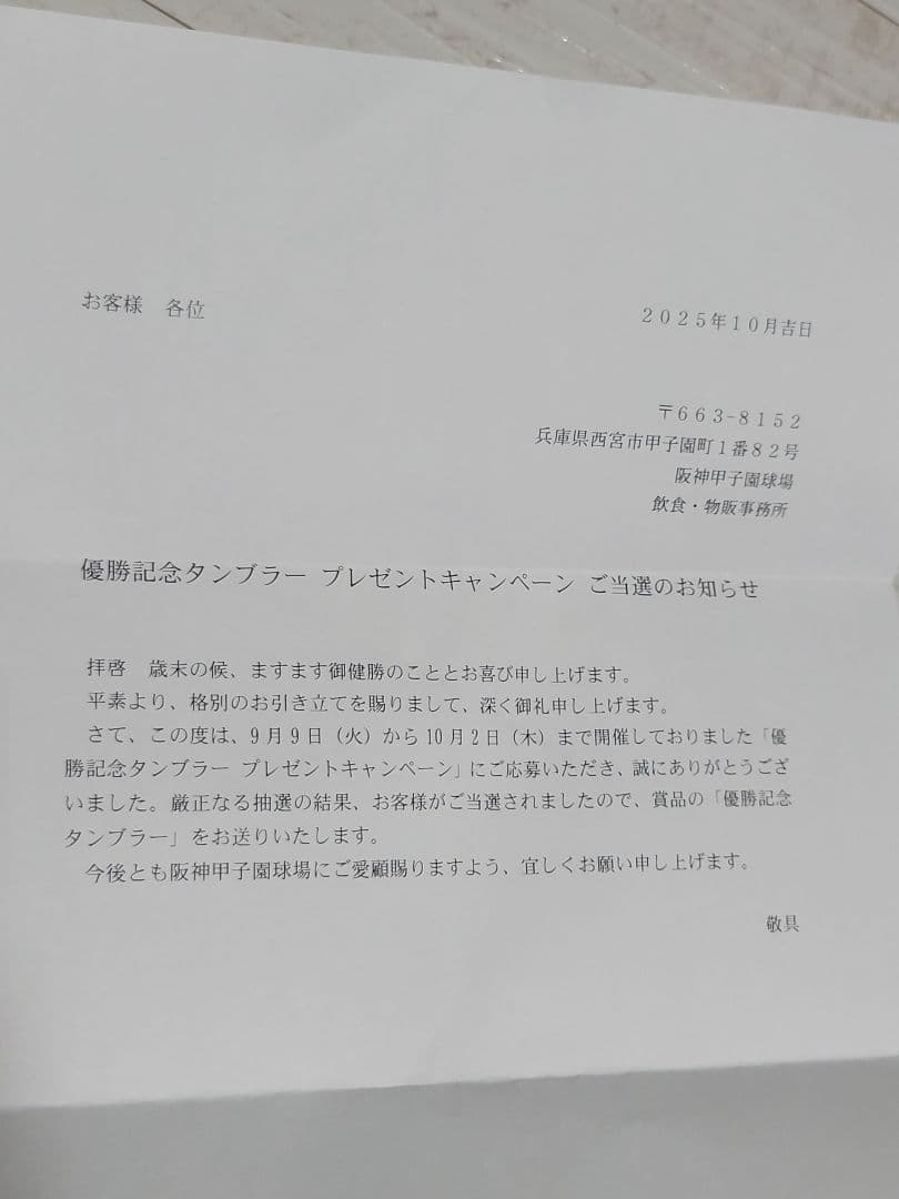 阪神タイガース 2025 リーグ優勝記念タンブラー380ml 非売品