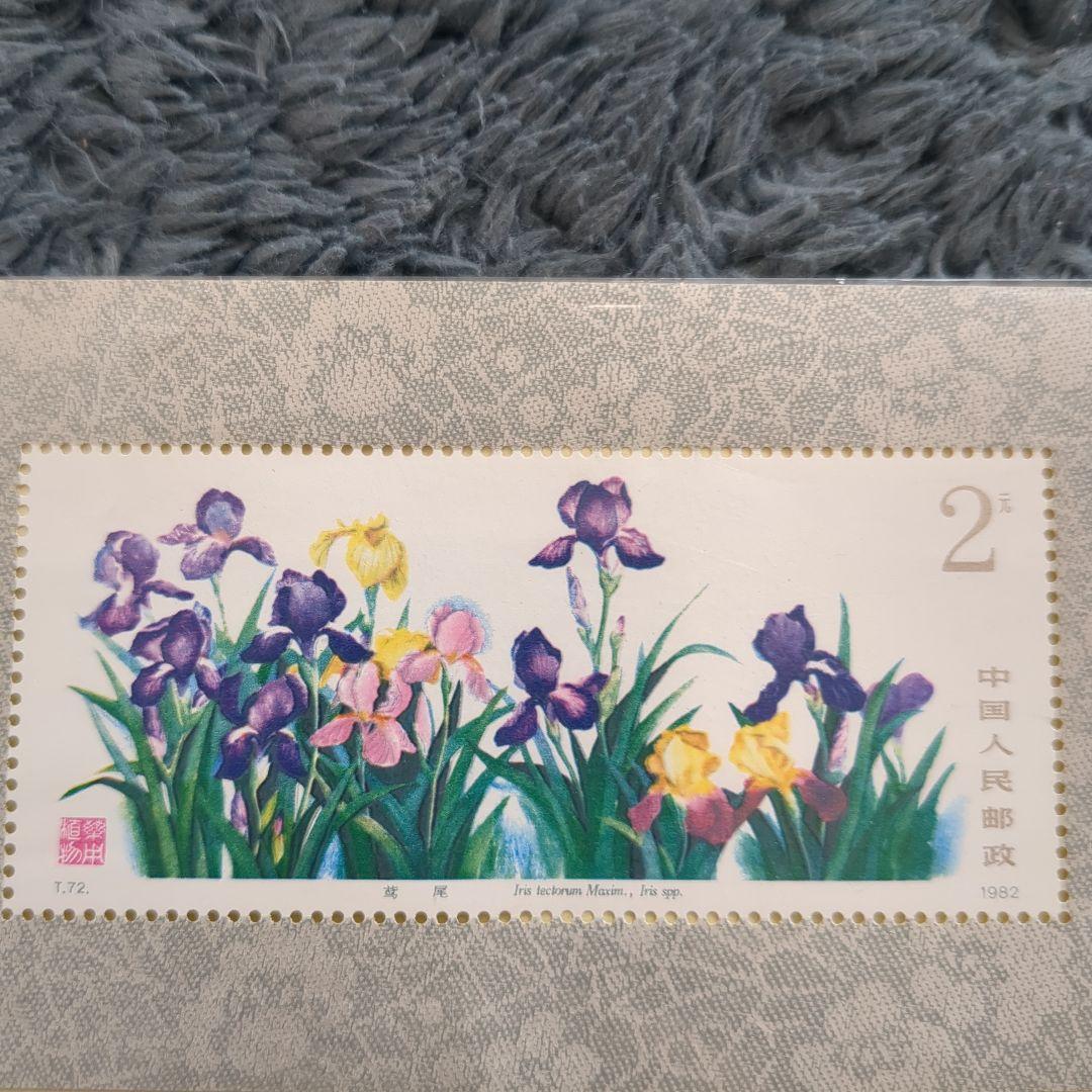 裕*様 未使用切手セット 中国人民郵政