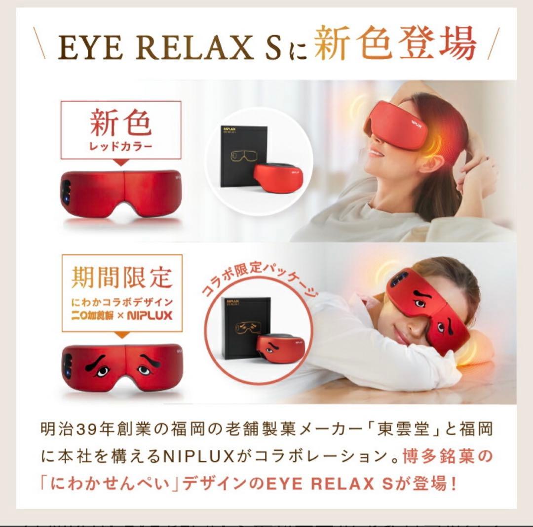 NIPLUX EYE RELAX S 最新モデル アイリラックスエス