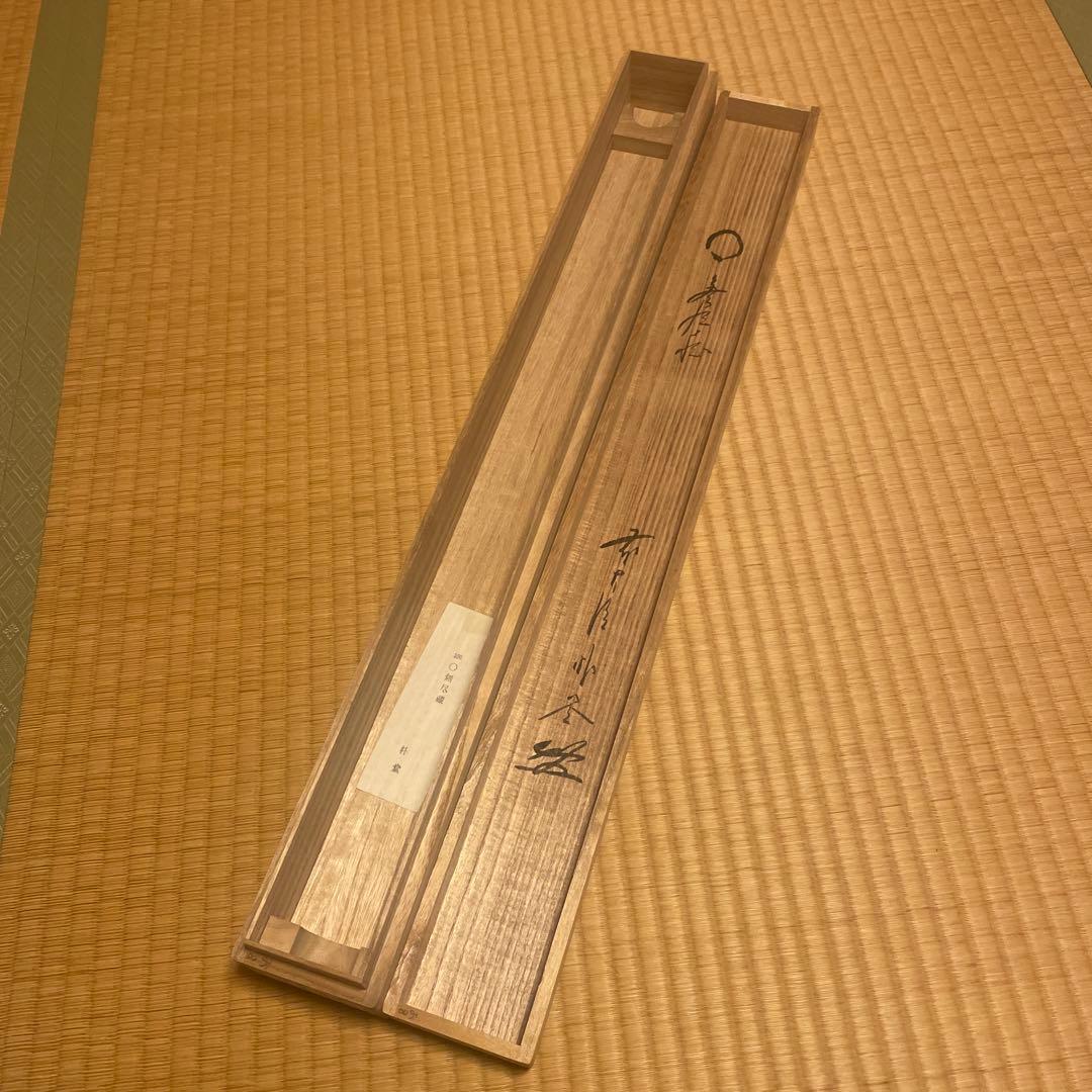 茶掛け 円相 無尽蔵 福聚院 佐藤朴堂 平安堂表装