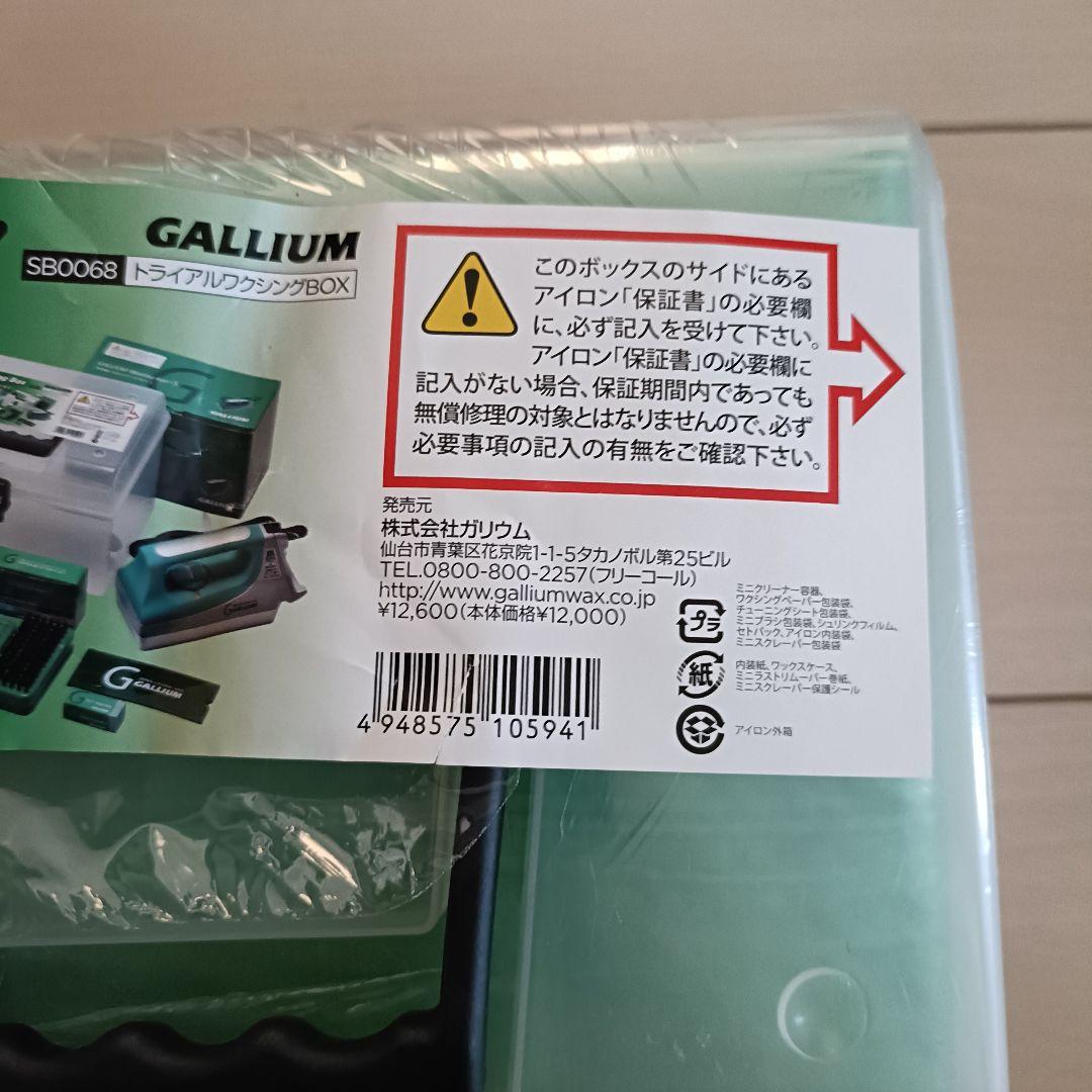 ガリウム　トライアルワキシングBOX