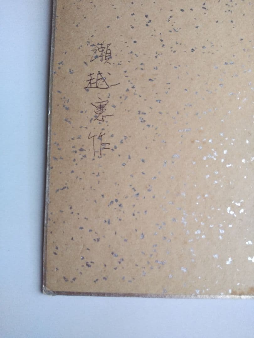 真筆 瀬越 憲作 囲碁 名誉九段 色紙 静楽の2文字