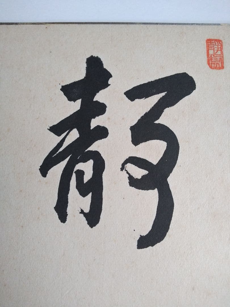 真筆 瀬越 憲作 囲碁 名誉九段 色紙 静楽の2文字