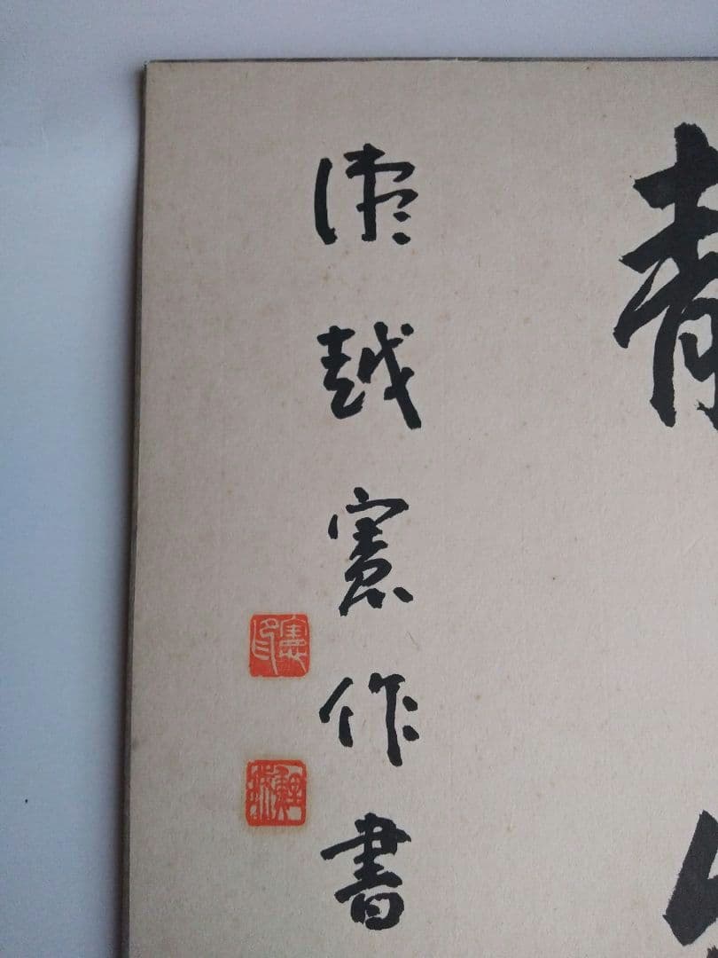 真筆 瀬越 憲作 囲碁 名誉九段 色紙 静楽の2文字