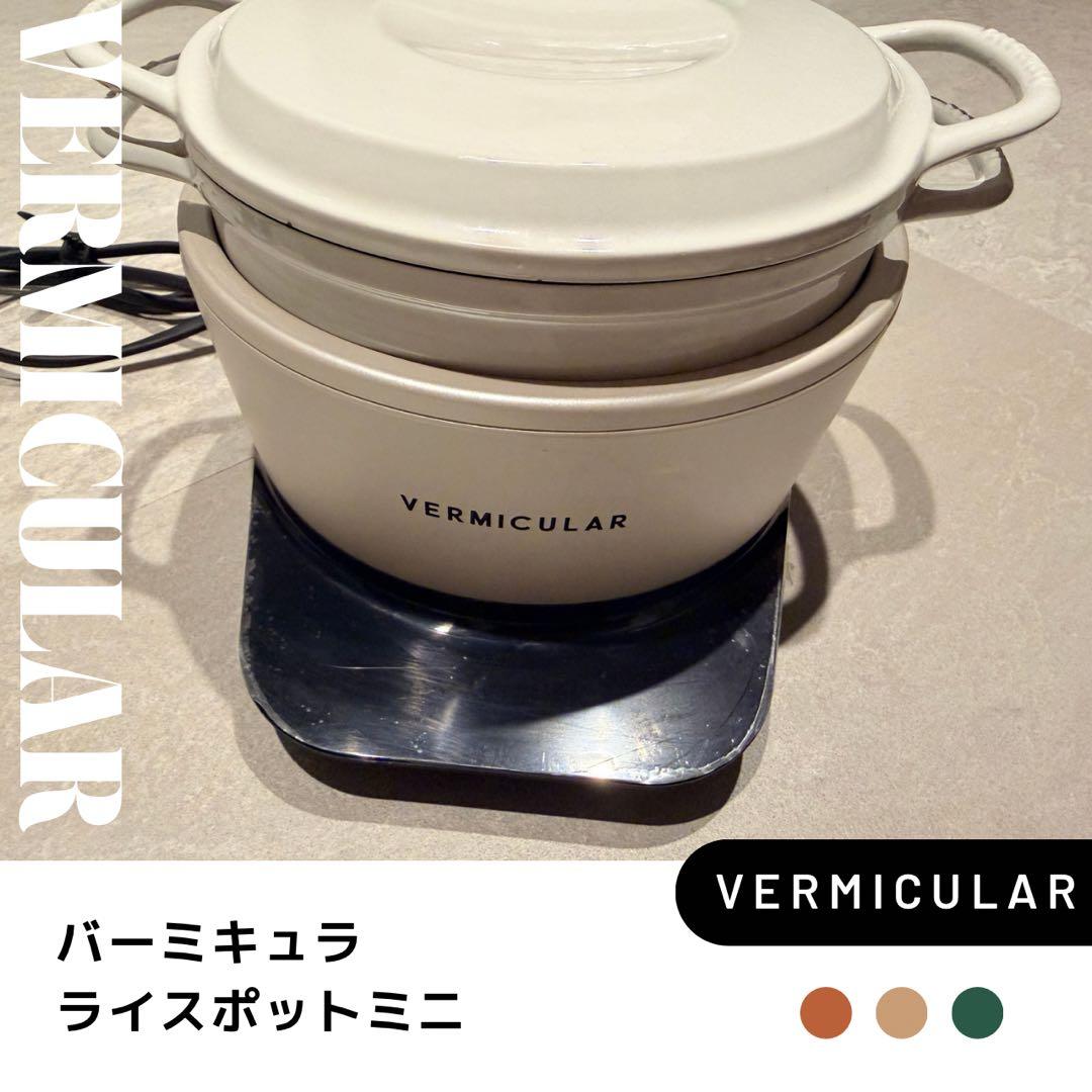 VERMICULAR ライスポットミニセット