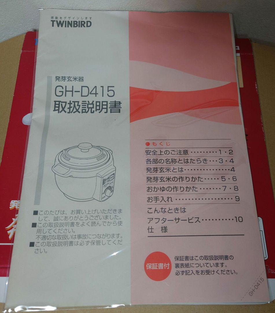 希少 TWINBIRD ツインバード 発芽玄米器 発芽玄米御膳 GH-D415