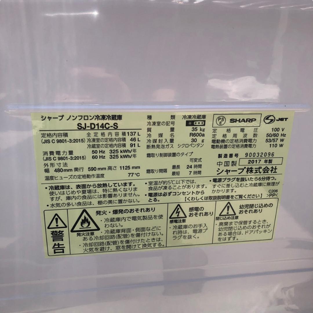 冷蔵庫　SHARP　SJ-D14C-S　137L　SES102東　動作品