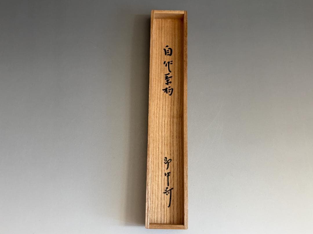 黒田正玄下削　即中斎自作茶杓　銘「露」　二重箱　茶道具　表千家