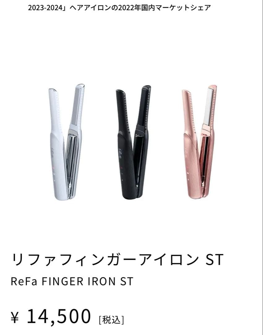 新品未使用　ReFa リファファインガーアイロン ST ブラック