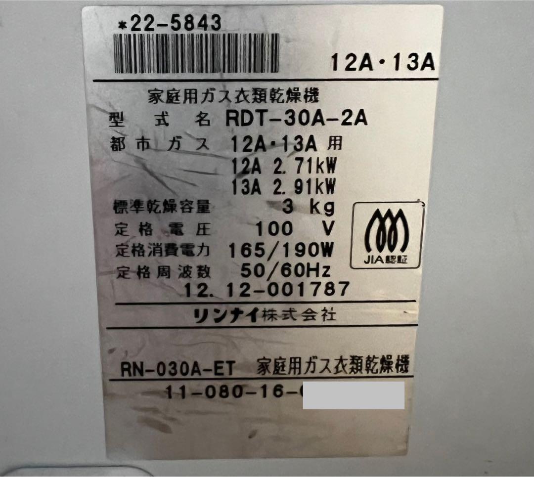 【送料込み】リンナイ ガス衣類乾燥機 3kg RDT-30A-2A 乾太くん