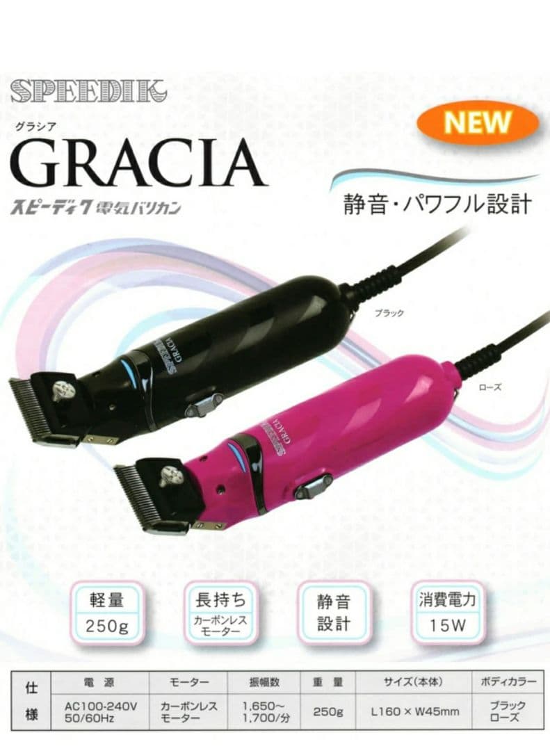 スピーディク 電気バリカン グラシア GRACIA ピンク(替刃なし)