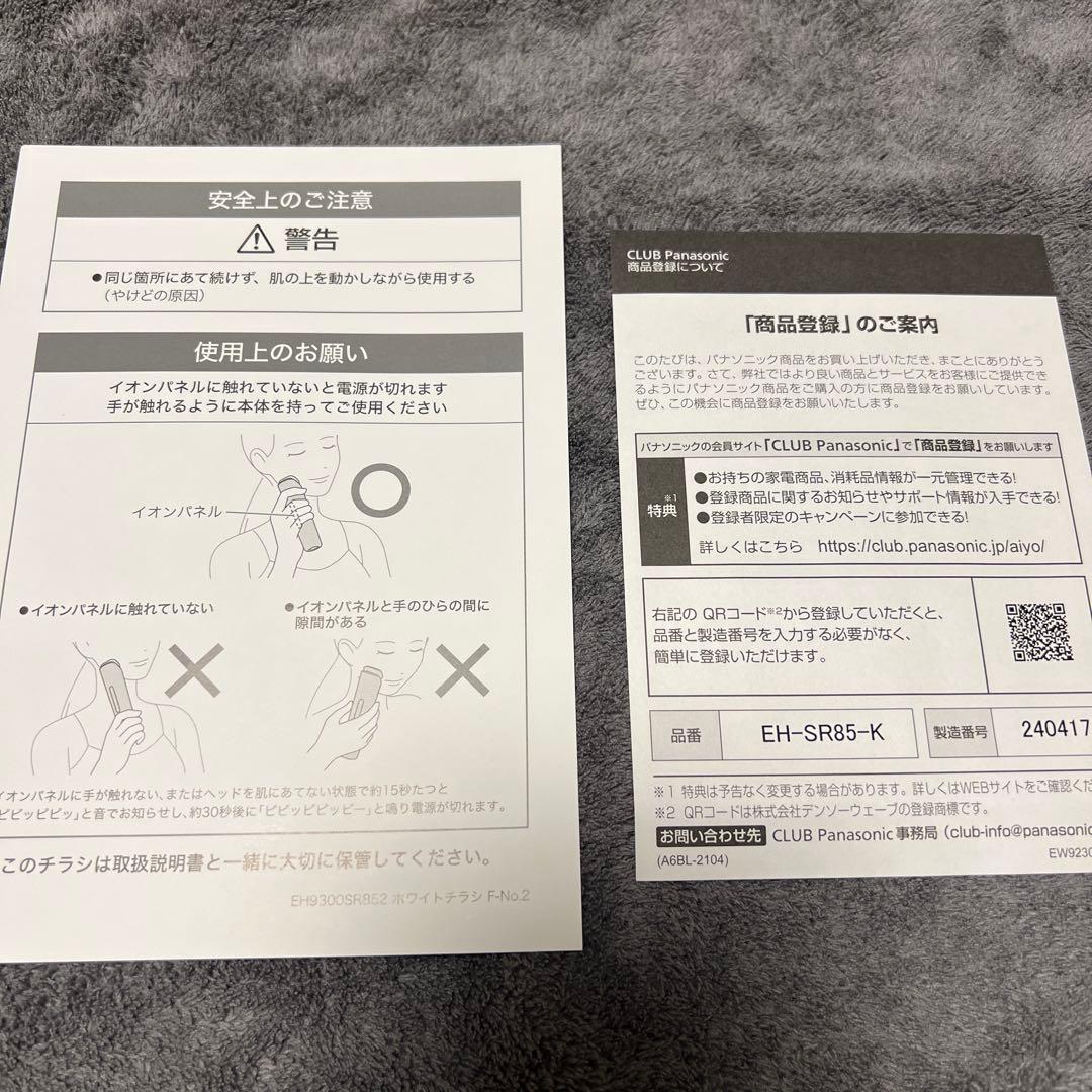 【5年長期保証付】Panasonic バイタリフト RF EH-SR85