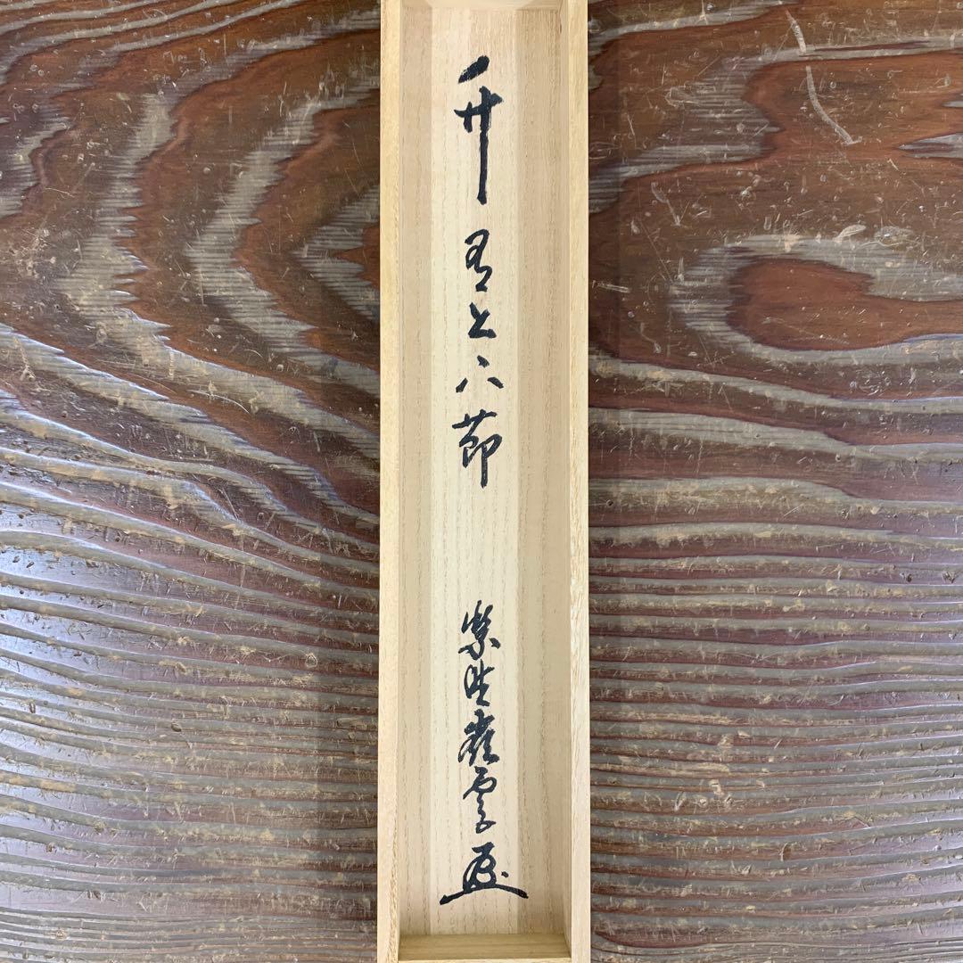 美品 掛け軸 大徳寺 高田嶺雲(明甫)作「竹有上下節」共箱 禅語 茶掛け