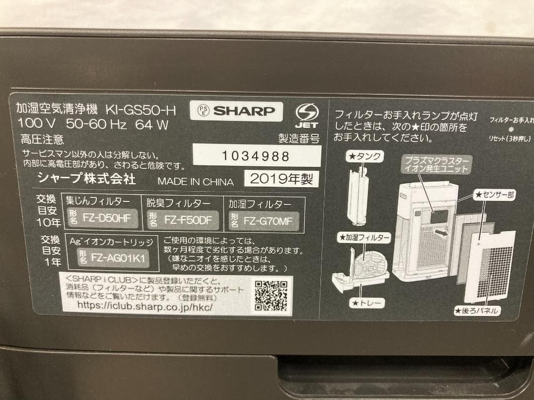 シャープ　加湿空気清浄機 KI-GS50-H ★2019年製★