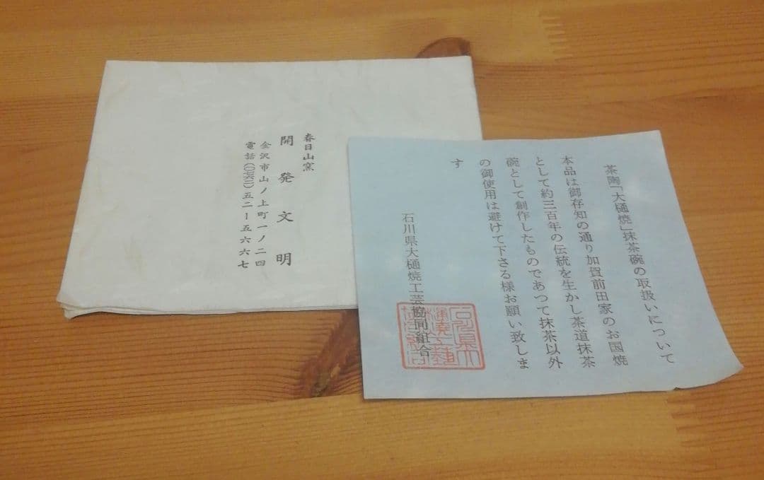 開発文明作　春日山　大樋焼　茶碗　共箱　共布　略歴付　茶道具