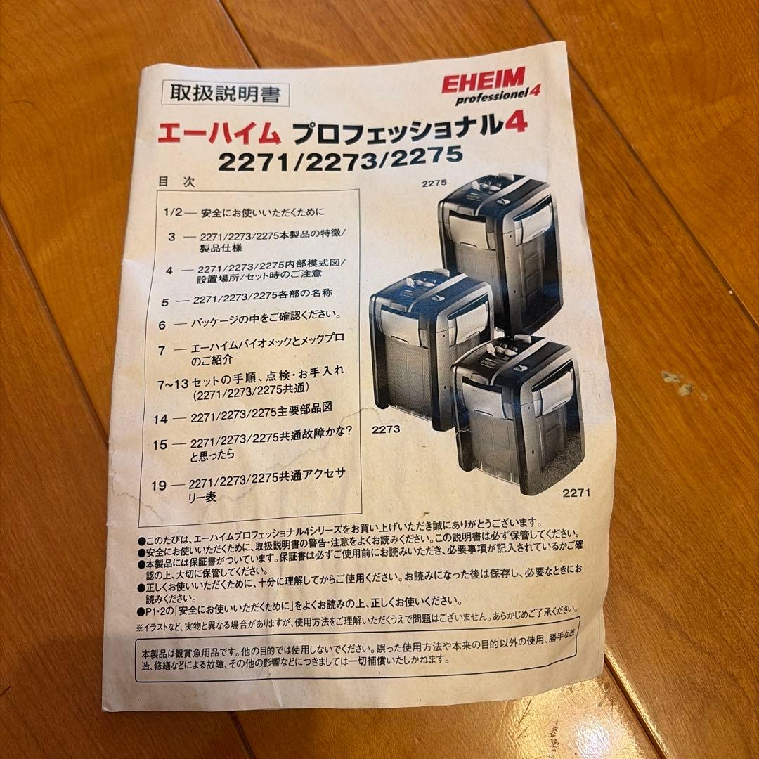 EHEIM professionel 4+ フィルター　2271 よっぺ様