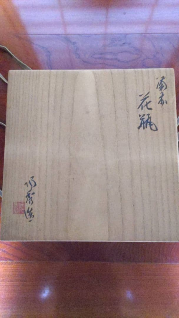 備前焼　人間国宝　山本陶秀　花瓶