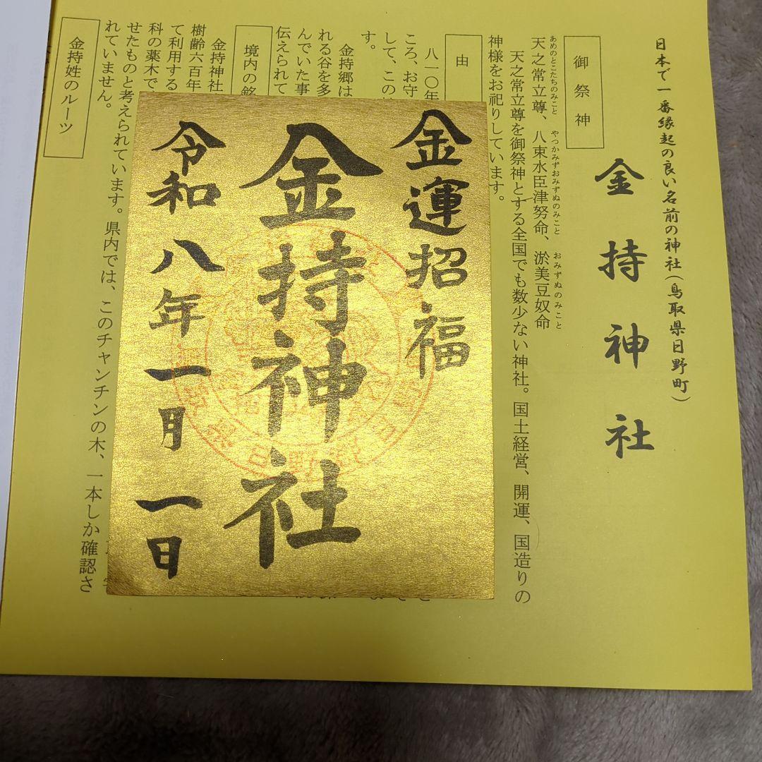 【金運】元旦　大安　金持神社　金の御朱印セット