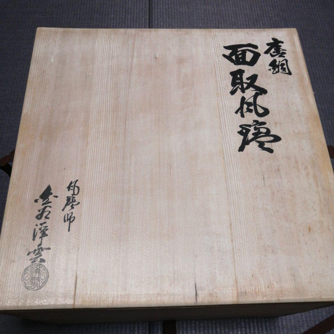 銅　風炉　金谷浄雲