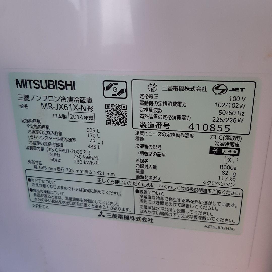 三菱冷蔵庫 605L 2014年製
