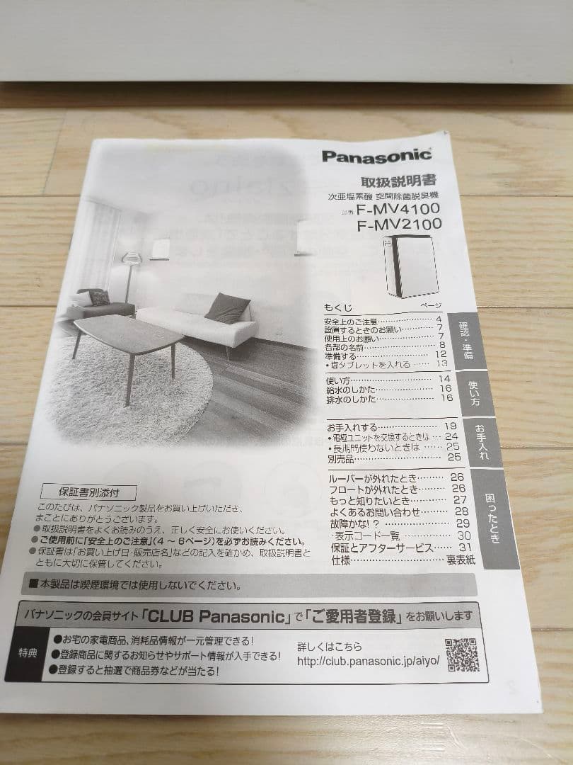 Panasonic ジアイーノ　F-MV2100 次亜塩素酸空間除菌脱臭機