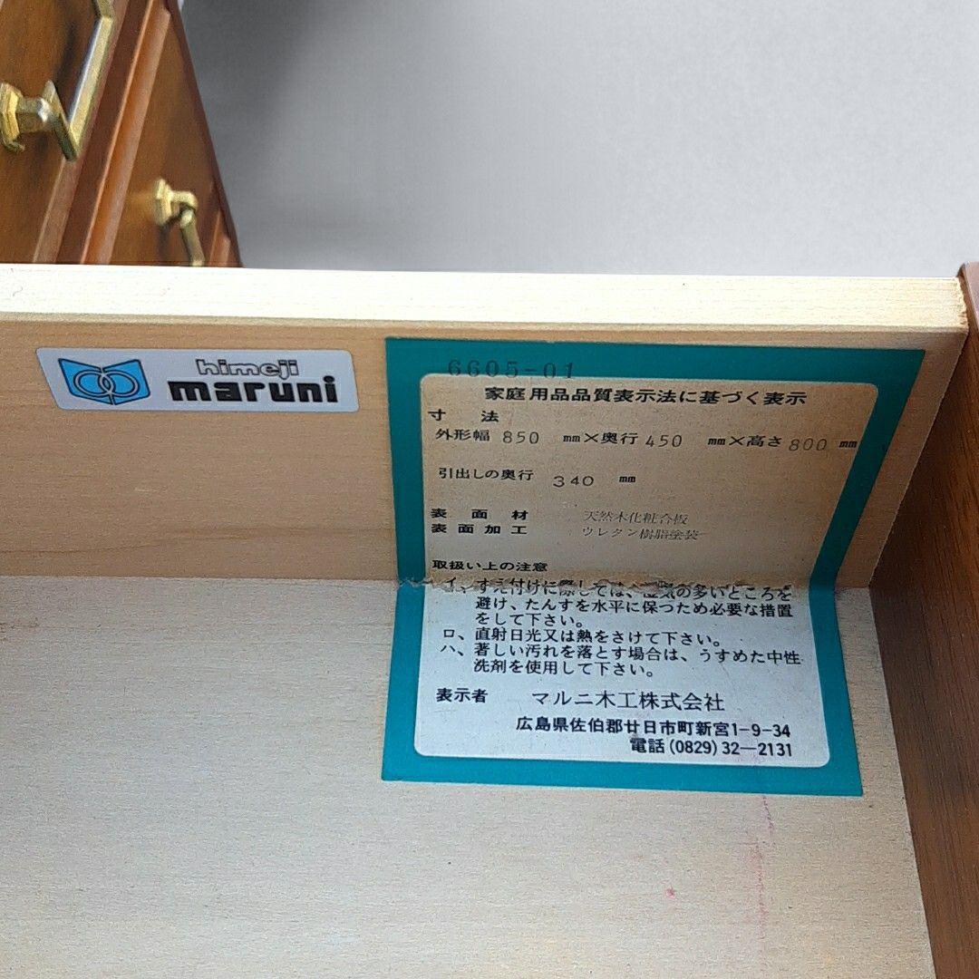廃盤希少　マルニ木工 地中海 チェスト80 5段6杯 マホガニー maruni