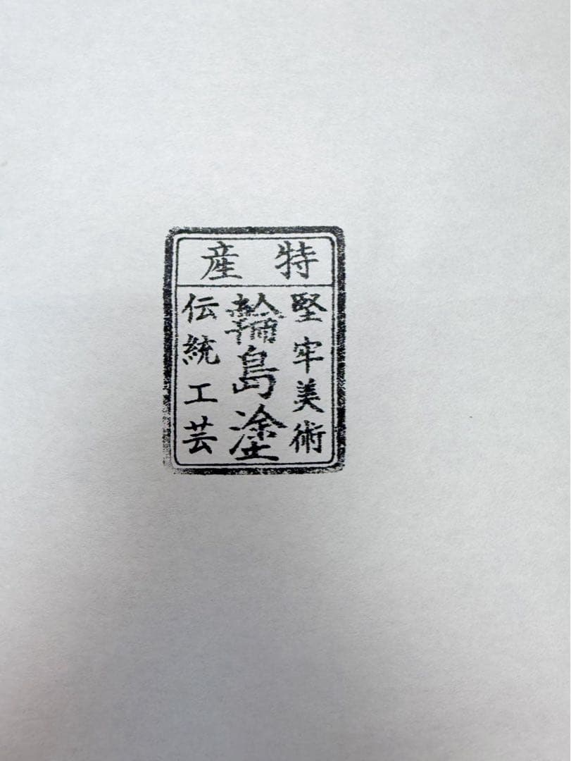 未使用 懐石道具 伝統工芸師 哲斎作 輪島塗 天然木製 半月膳 5客揃 紙箱