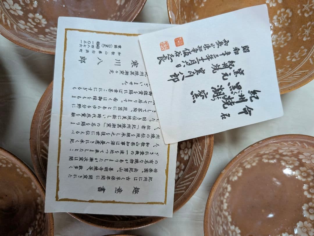 数茶碗　寒川八郎1/9.10.11 限定価格