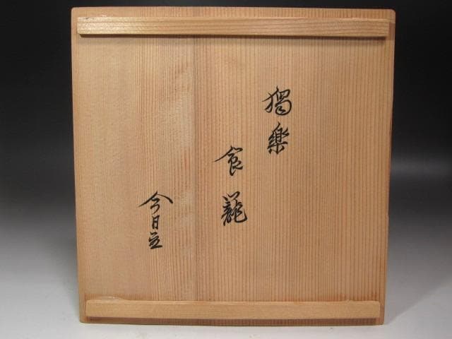 ☆　川端近左　独楽塗喰籠　裏千家　十四代　淡々斎の花押がございます☆y623