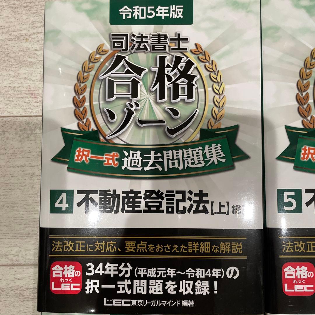 司法書士合格ゾーン択一式過去問題集 令和5年版4〜12まとめ売り