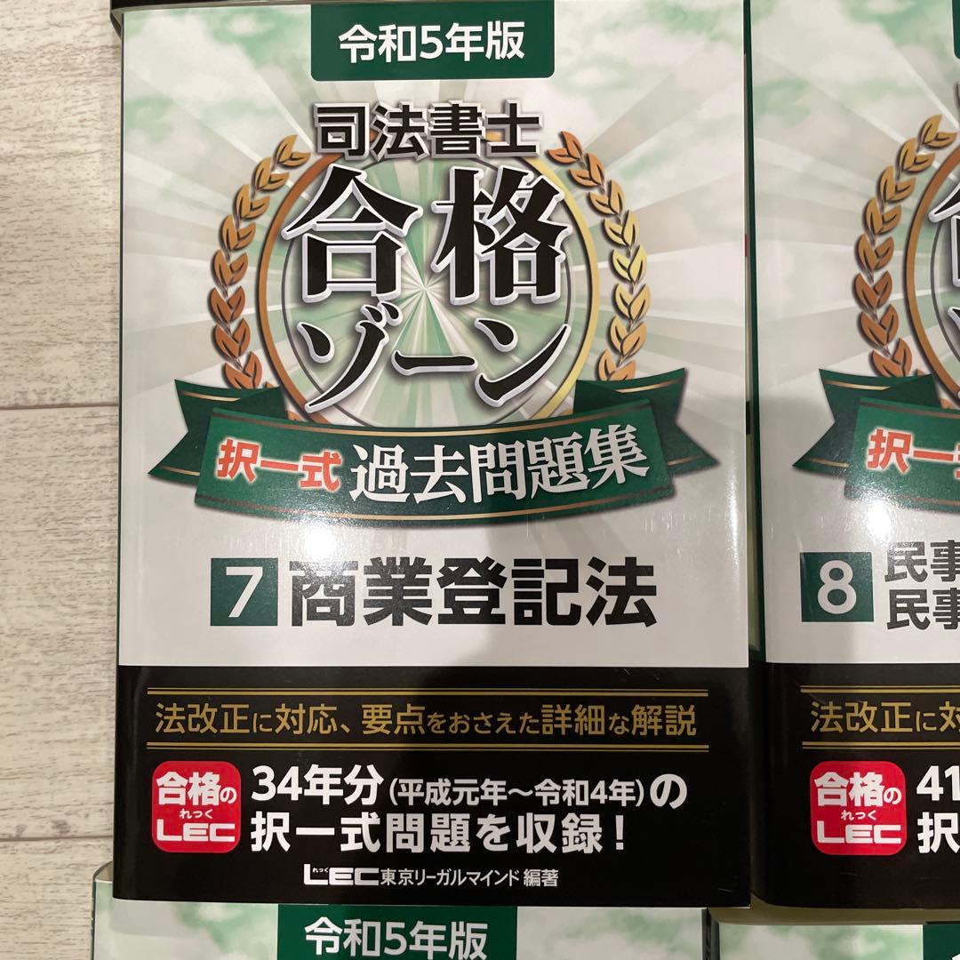 司法書士合格ゾーン択一式過去問題集 令和5年版4〜12まとめ売り