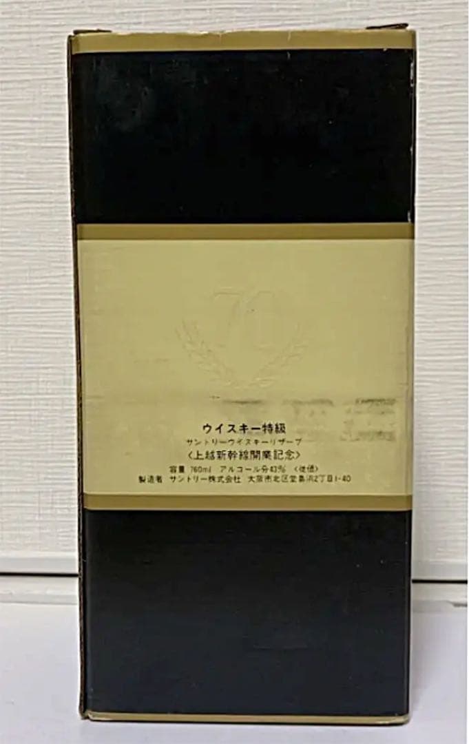 サントリー スペシャル リザーブ ウイスキー特級　上越新幹線開業記念ボトル