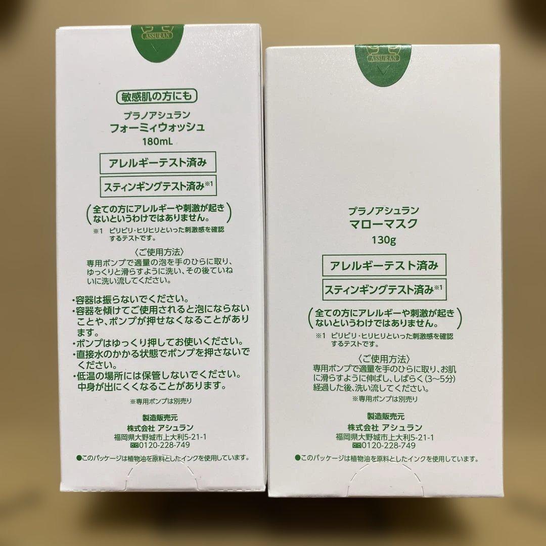 アシュラン　フォーミィウォッシュ&マローマスク　セット