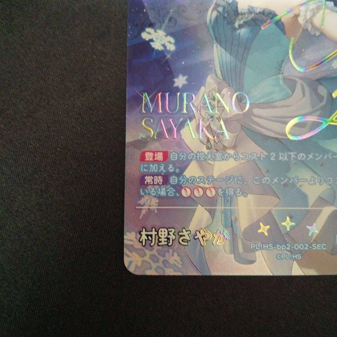 村野さやか　SEC　サイン