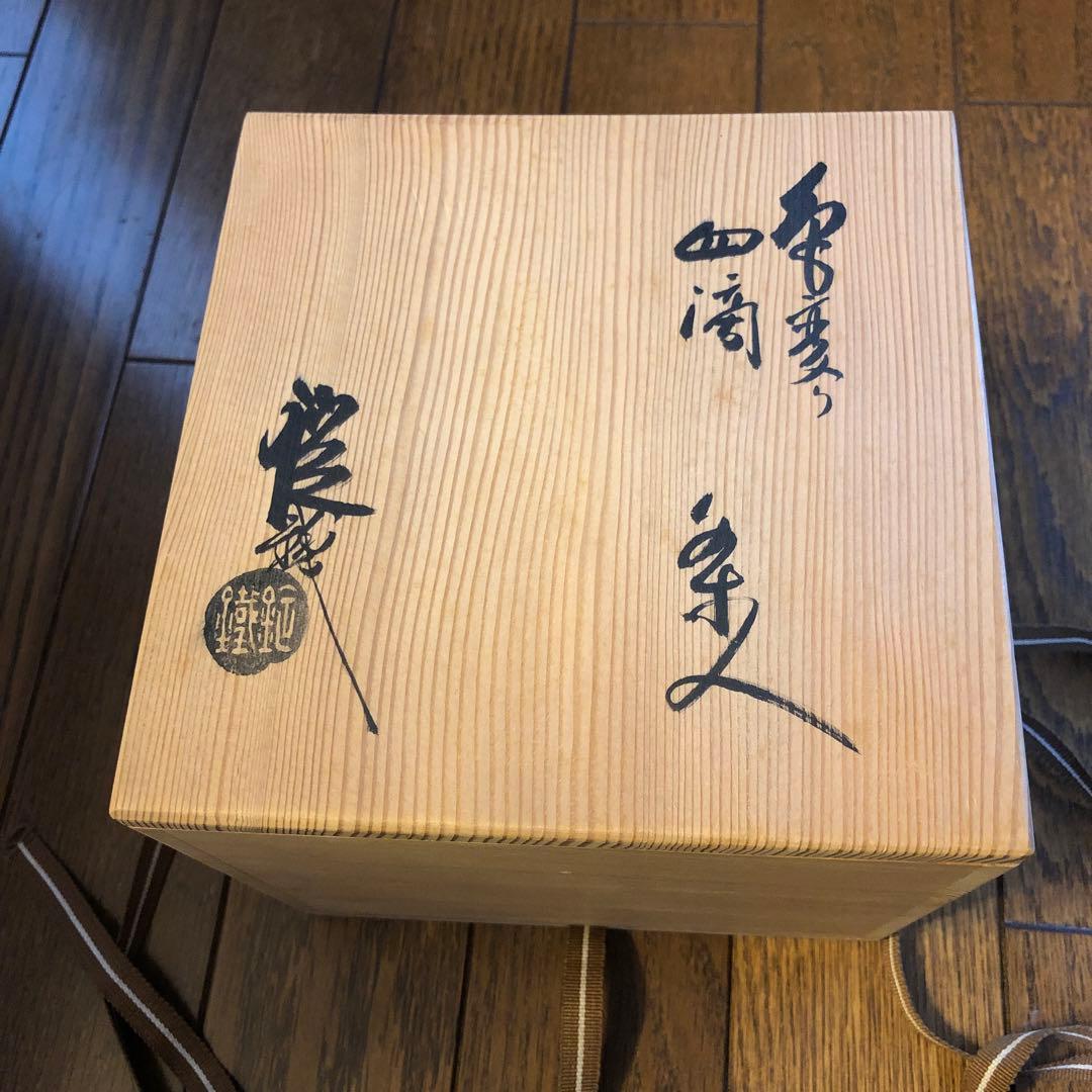 色変り　四滴茶入　山口錠鉄　茶道具