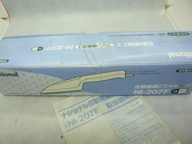 裁縫こて　ナショナルNI-207F　和裁　手芸