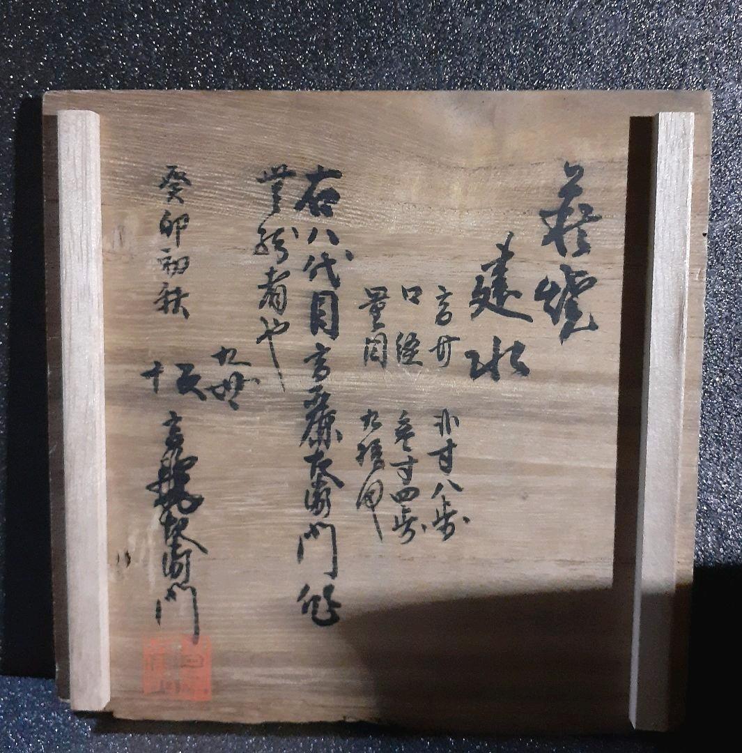 古萩　八代坂高麗左衛門作　萩焼　建水　九世高麗左衛門　極箱　茶道具　茶器